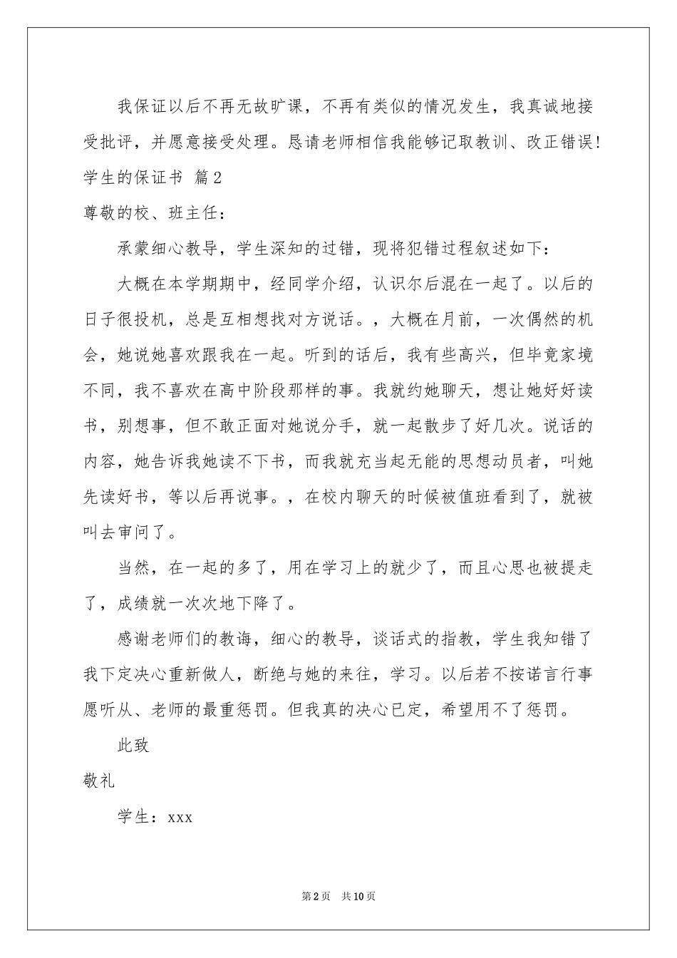 实用的学生的保证书范本9篇_第2页