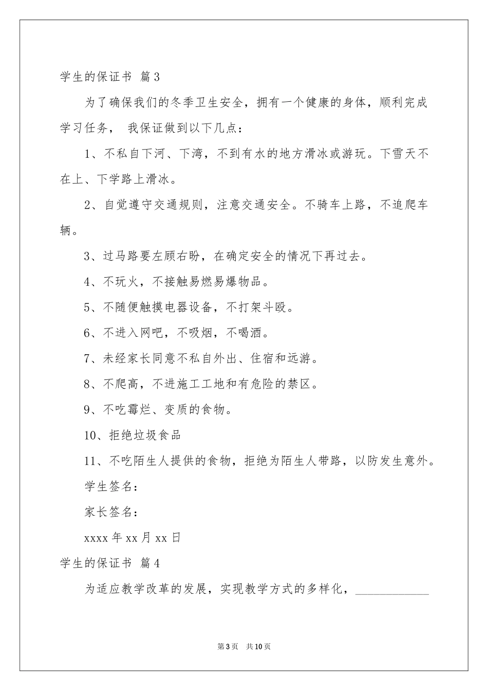 实用的学生的保证书范本9篇_第3页