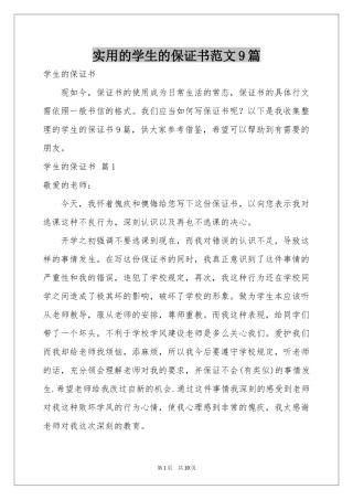 实用的学生的保证书范本9篇