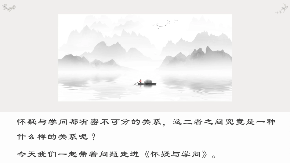怀疑与学问课件_第2页