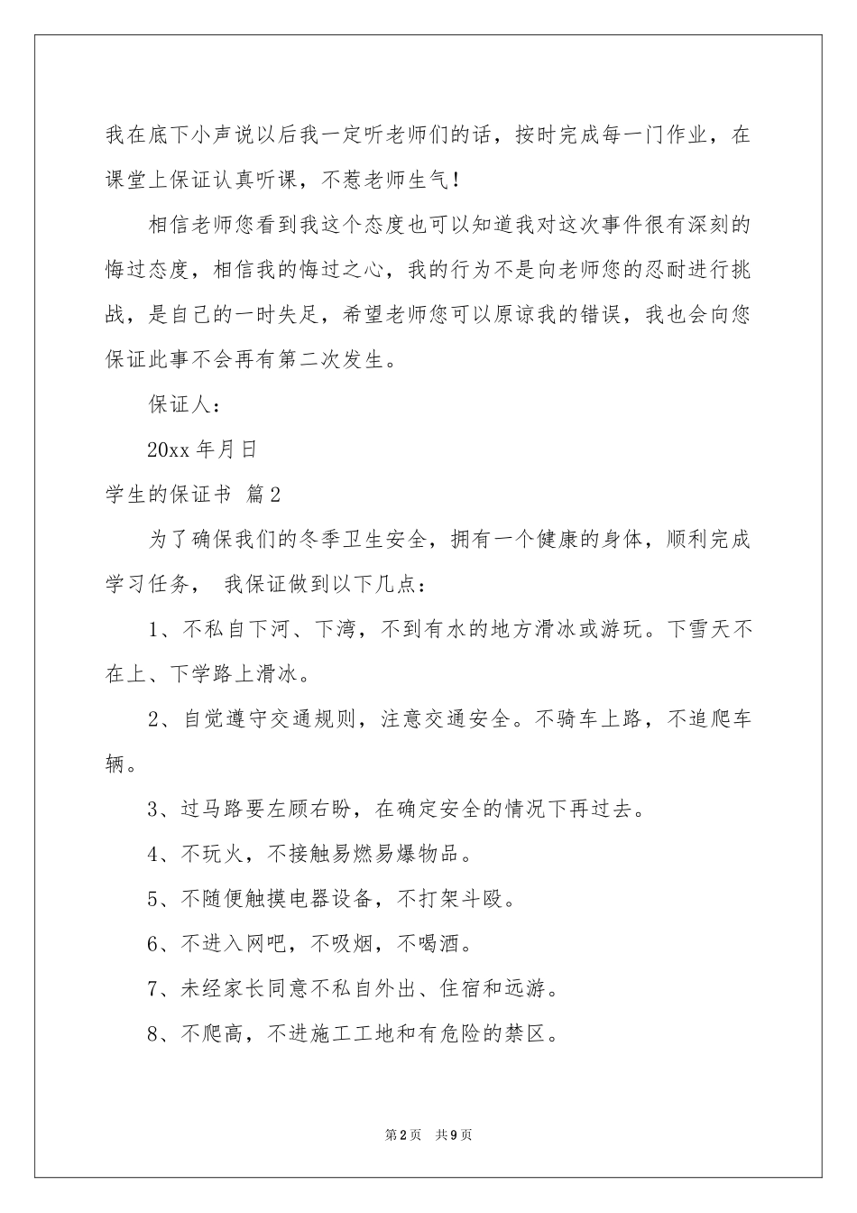 实用的学生的保证书模板锦集五篇_第2页