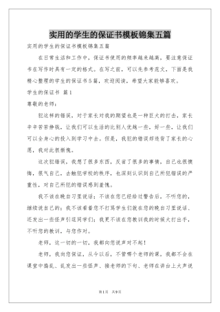 实用的学生的保证书模板锦集五篇