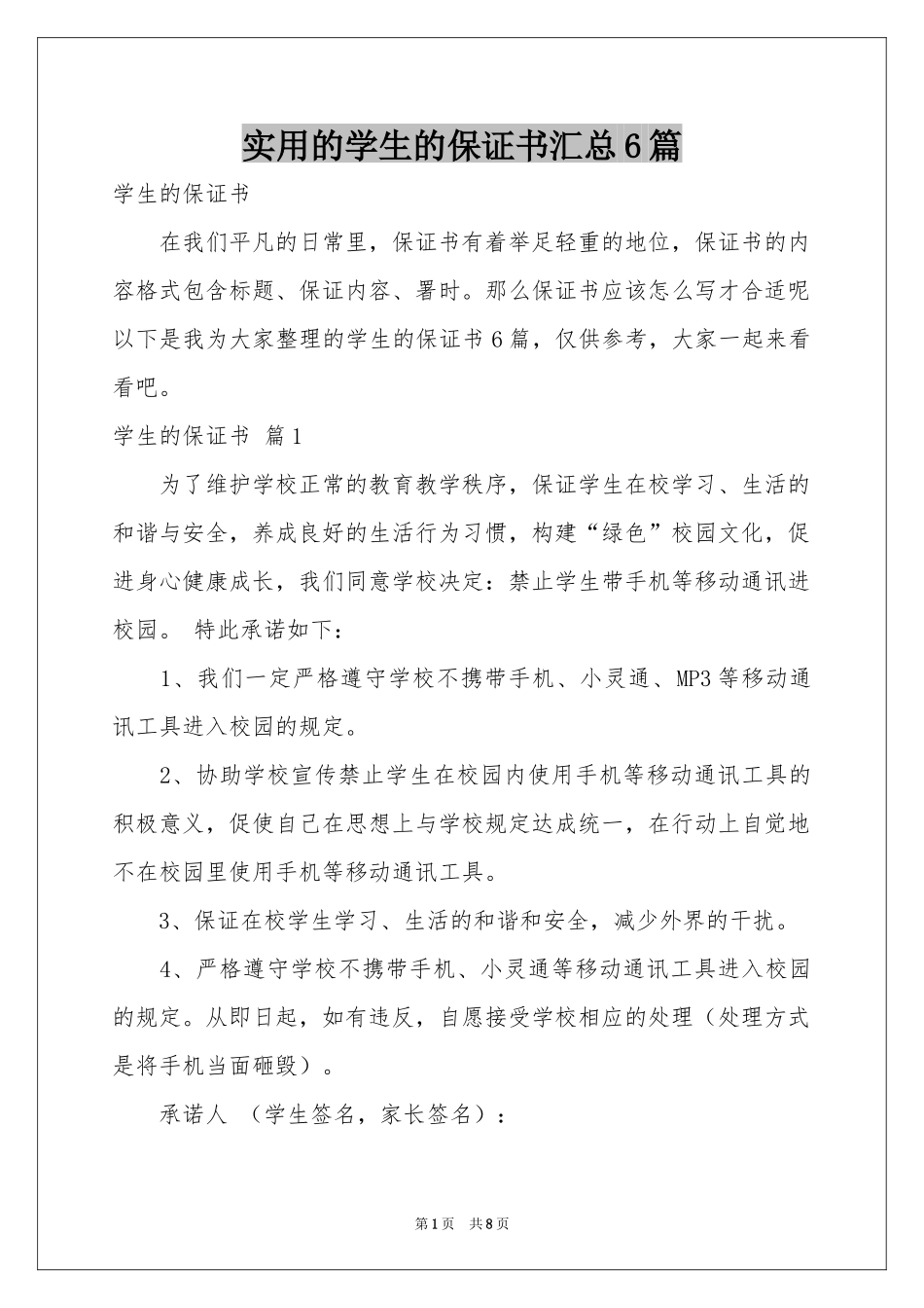 实用的学生的保证书汇总6篇_第1页