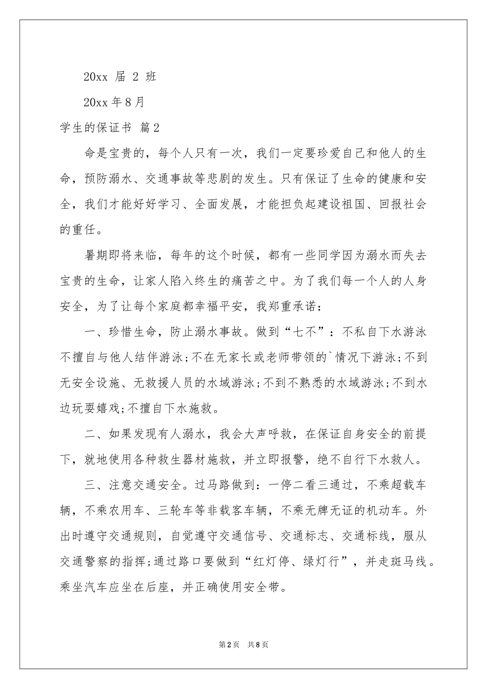 实用的学生的保证书汇总6篇_第2页