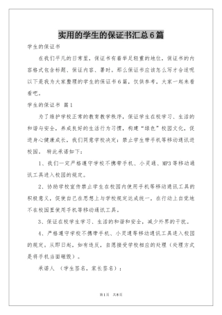 实用的学生的保证书汇总6篇