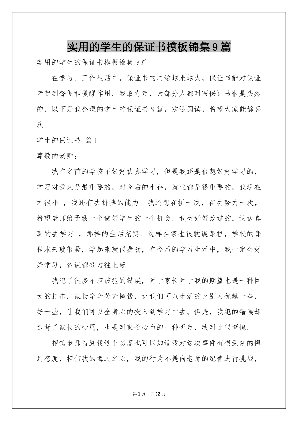 实用的学生的保证书模板锦集9篇_第1页