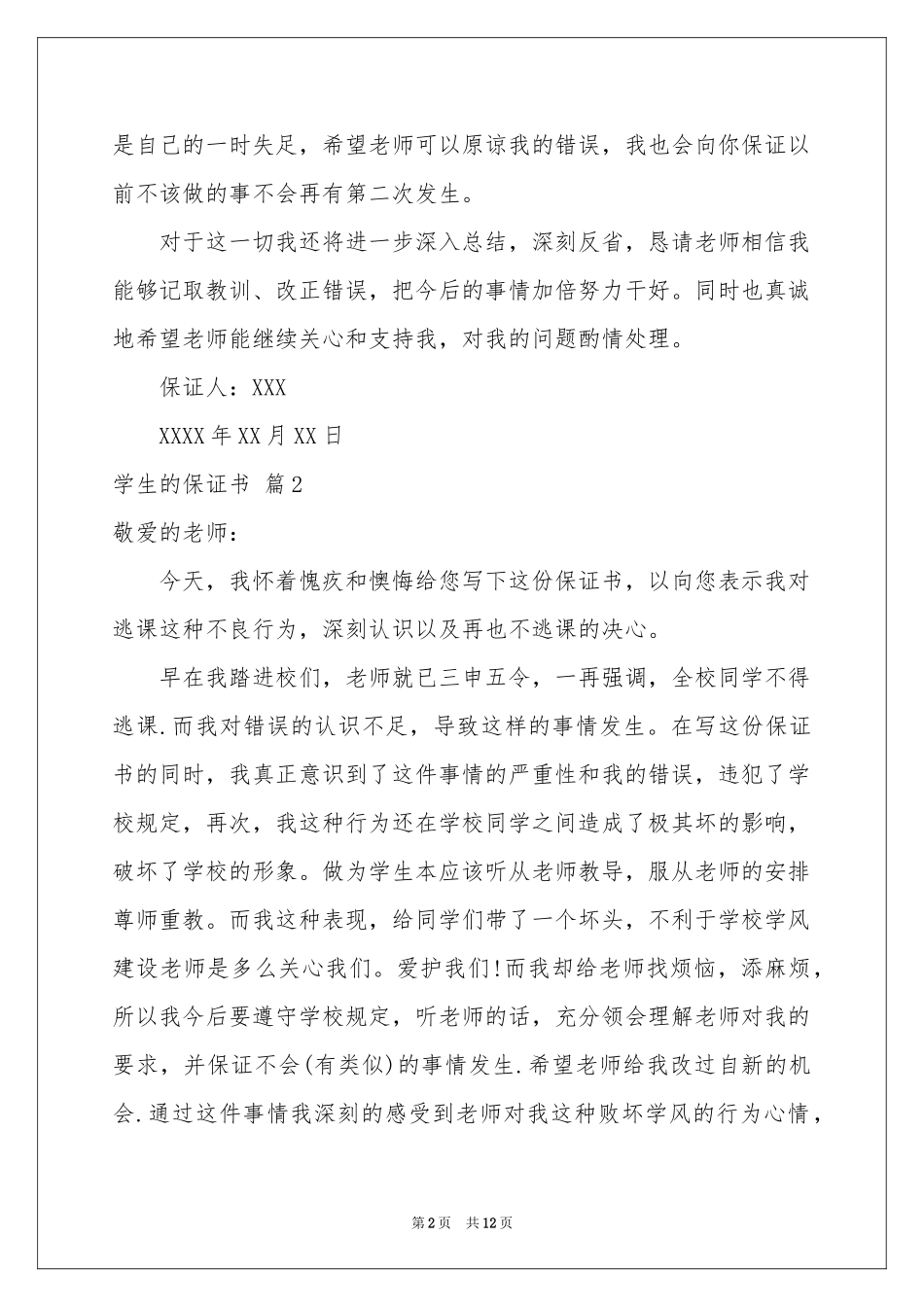 实用的学生的保证书模板锦集9篇_第2页