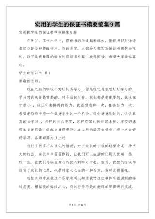 实用的学生的保证书模板锦集9篇