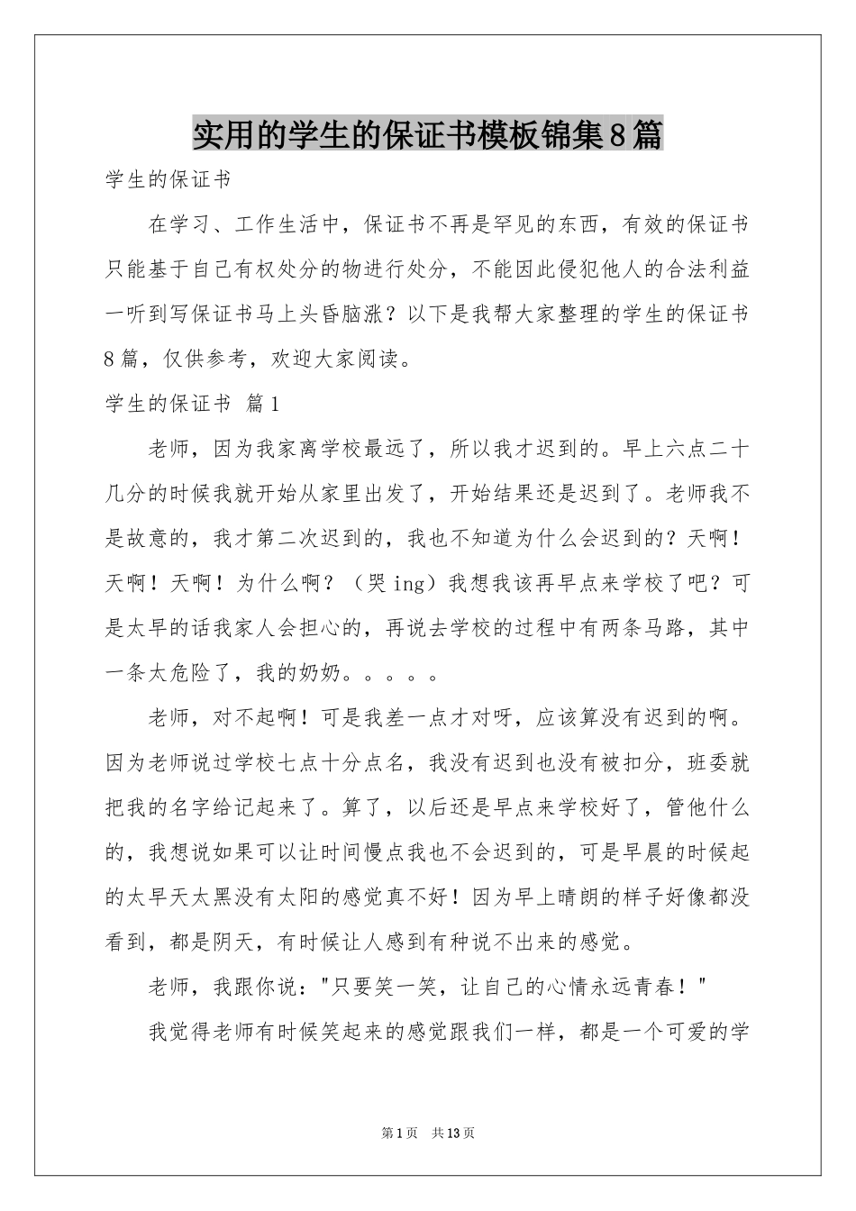 实用的学生的保证书模板锦集8篇_第1页