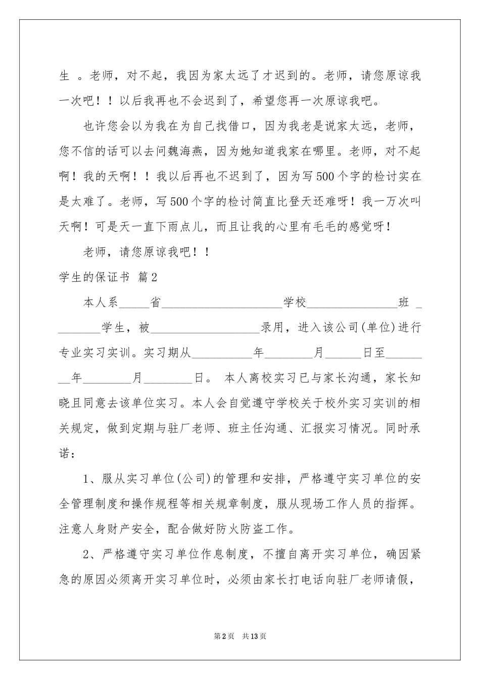 实用的学生的保证书模板锦集8篇_第2页
