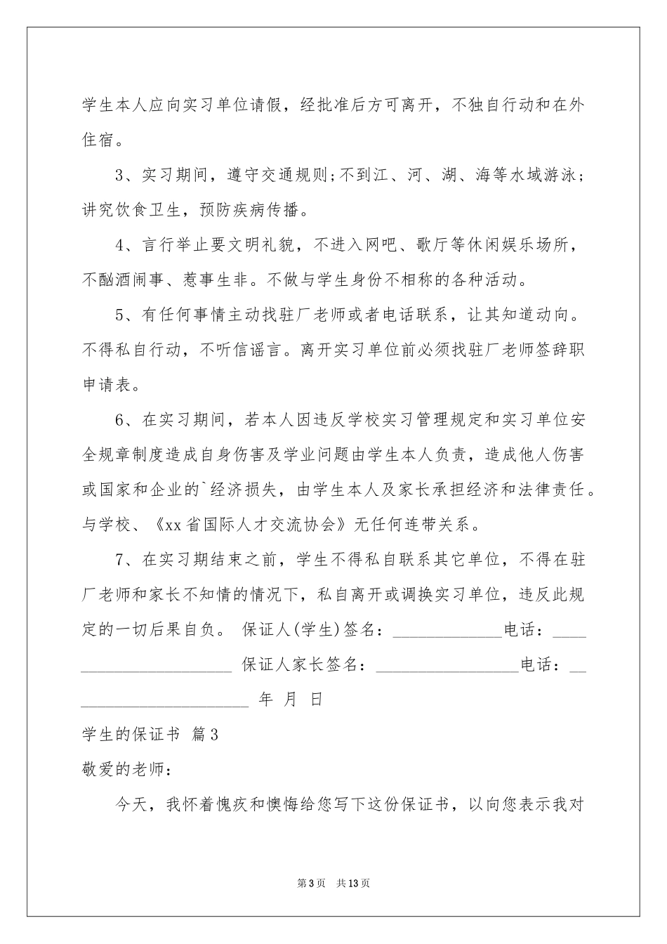 实用的学生的保证书模板锦集8篇_第3页