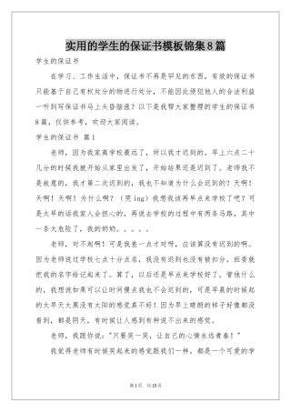 实用的学生的保证书模板锦集8篇