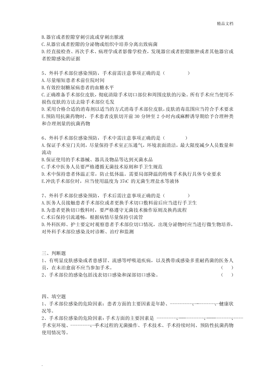 外科手术部位感染预防与控制技术指南练习题 _第2页