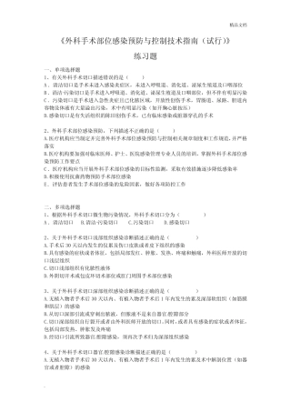 外科手术部位感染预防与控制技术指南练习题 