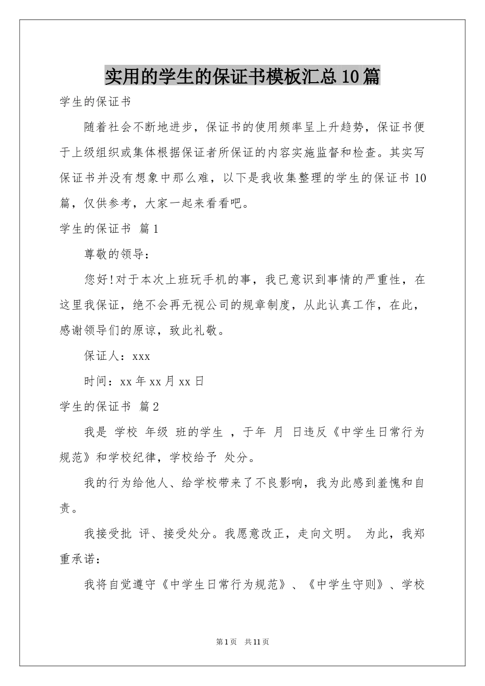实用的学生的保证书模板汇总10篇_第1页