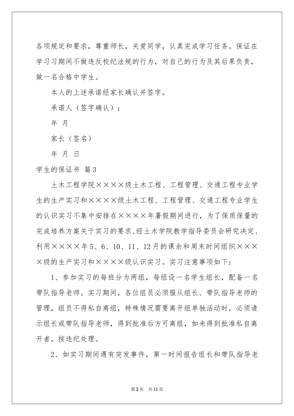 实用的学生的保证书模板汇总10篇_第2页