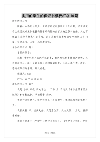 实用的学生的保证书模板汇总10篇