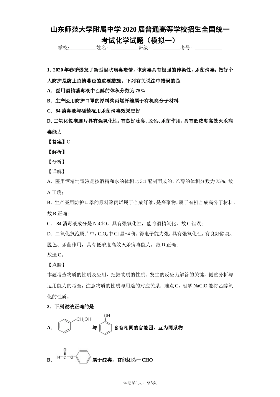 山东师范大学附属中学2020届普通高等学校招生全国统一考试化学试题（模拟一）_第1页