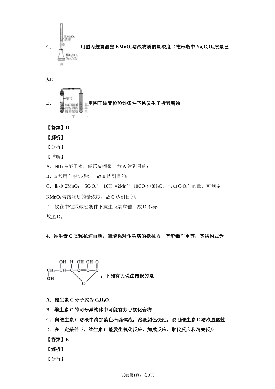 山东师范大学附属中学2020届普通高等学校招生全国统一考试化学试题（模拟一）_第3页