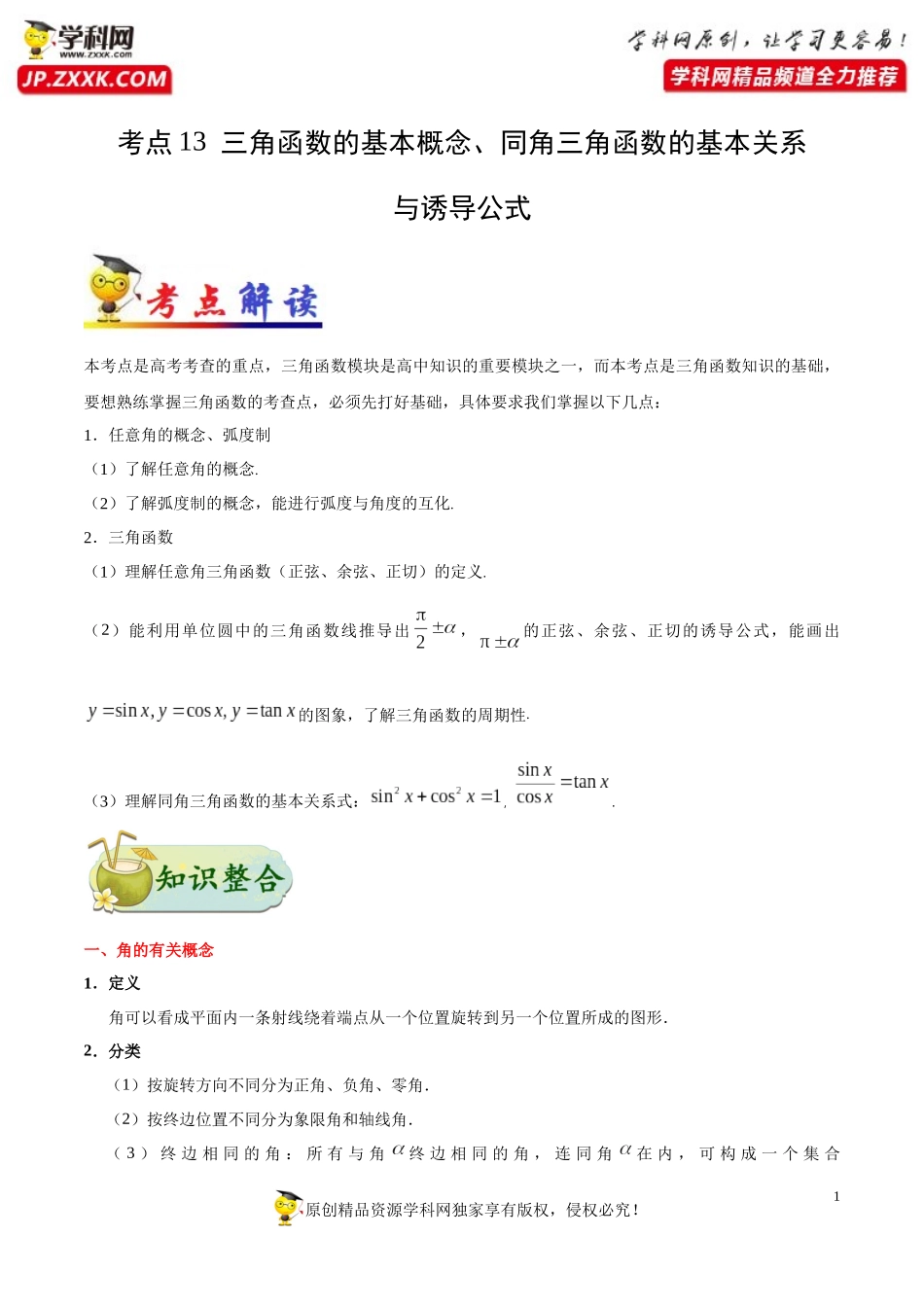 考点13三角函数的基本概念、同角三角函数的基本关系与诱导公式-备战2021年高考数学（文）一轮复习考点一遍过_第1页