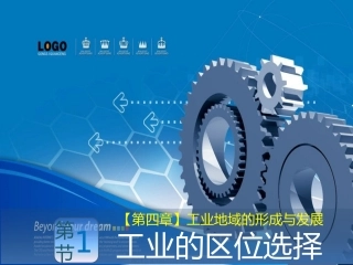 人教版必修2复习课件第四章：工业地域的形成与发展（60张PPT） (2)