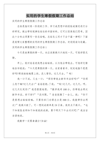 实用的学生寒假假期工作参考总结