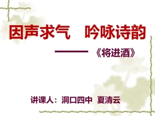 《将进酒》之因声求气、吟咏诗韵