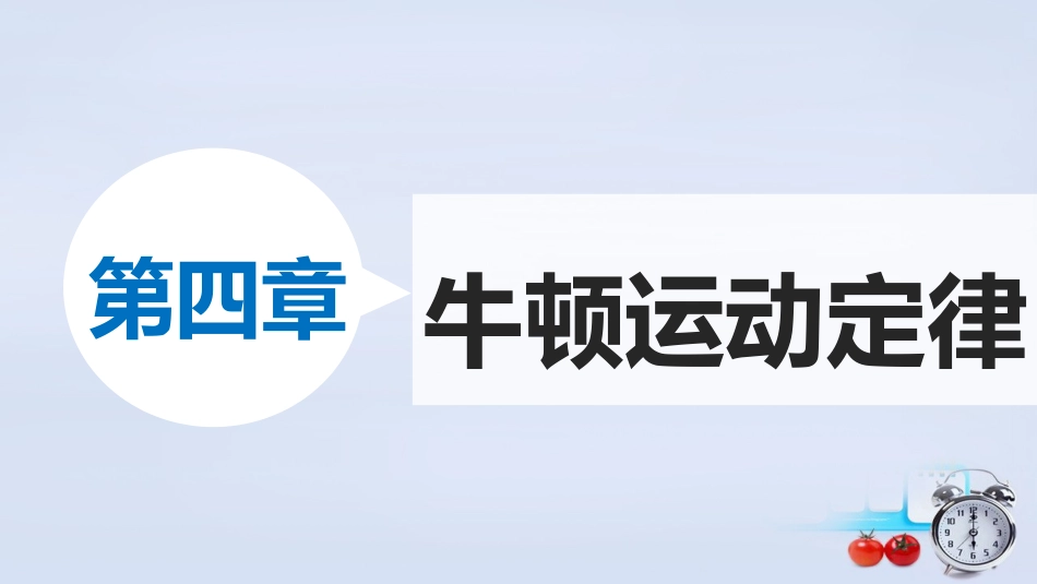 物理必修一41《牛顿第一定律》课件_第1页