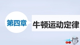 物理必修一41《牛顿第一定律》课件