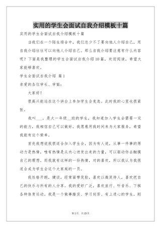 实用的学生会面试自我介绍模板十篇