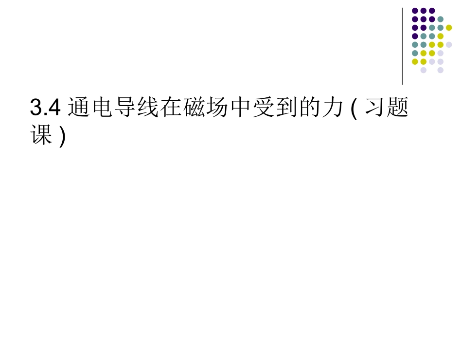 通电导线在磁场中受到的力习题课3_第1页