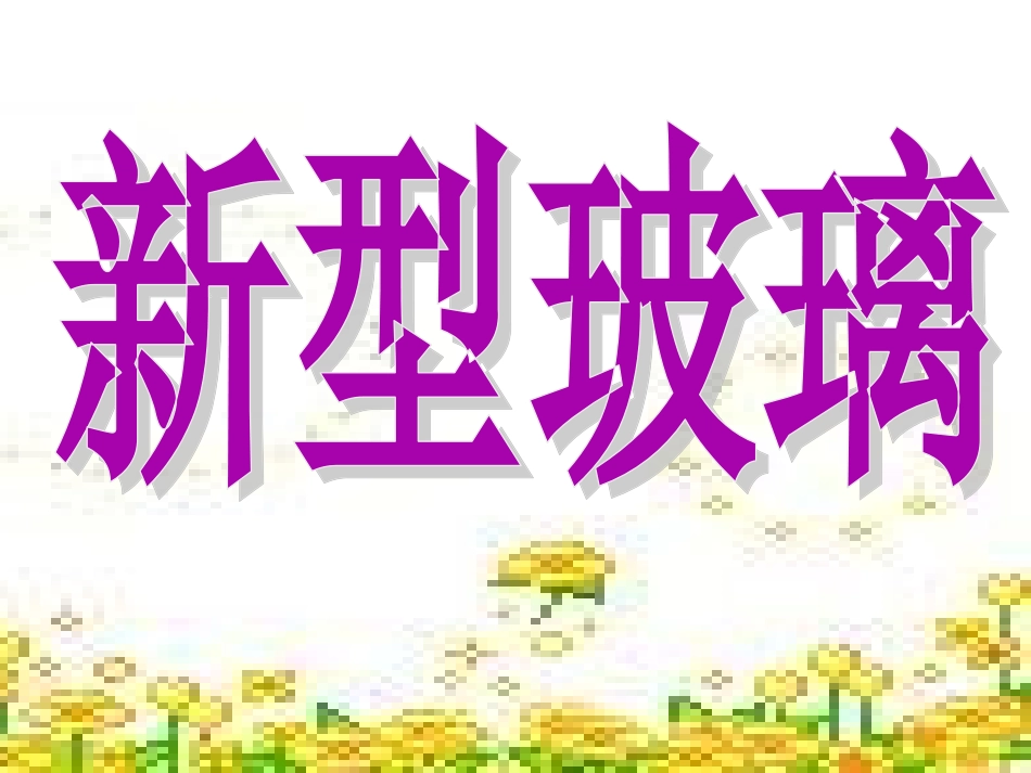 新型玻璃 ()_第1页