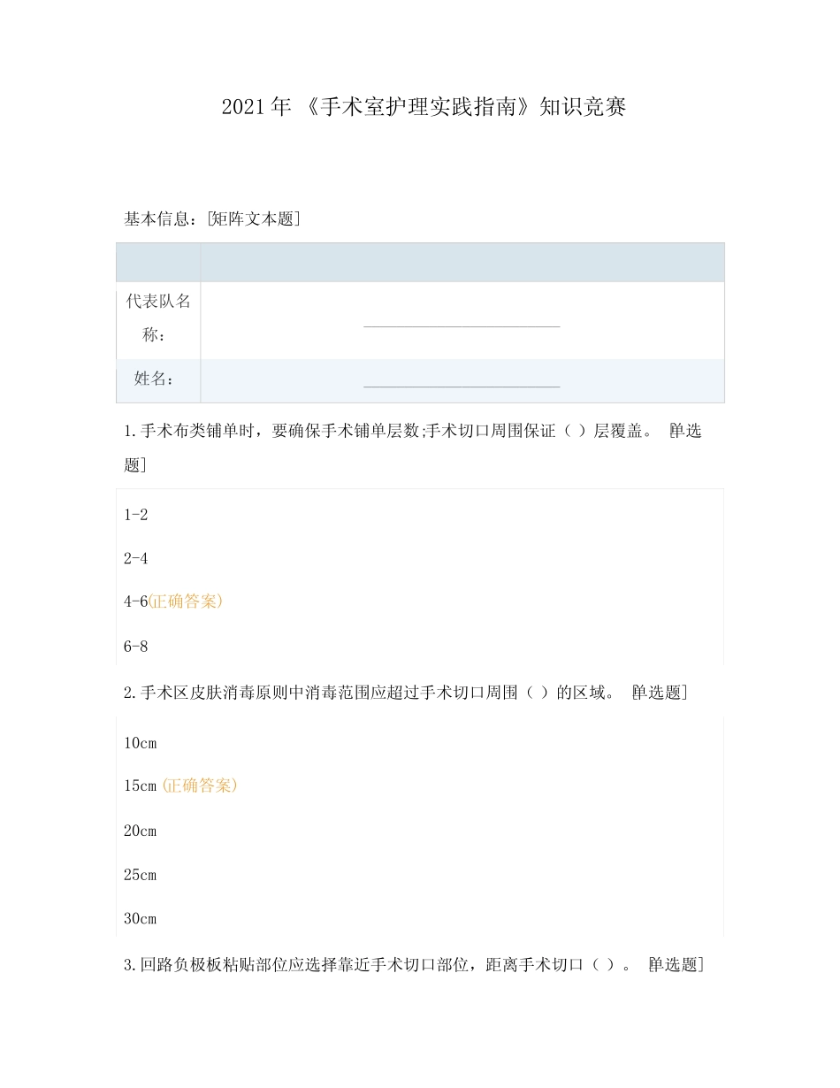 2021年 《手术室护理实践指南》知识竞赛 _第1页