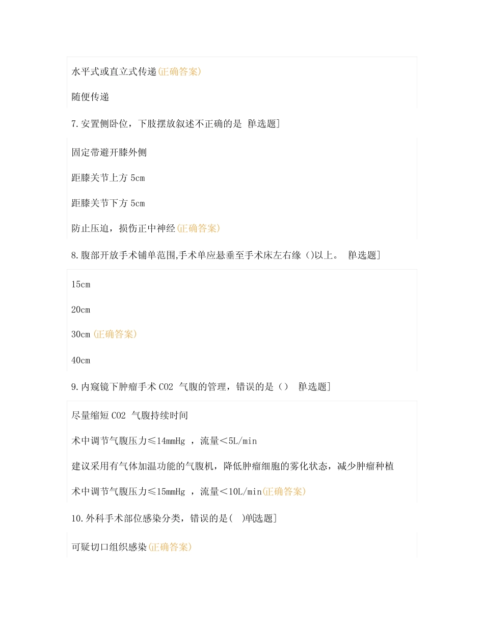 2021年 《手术室护理实践指南》知识竞赛 _第3页