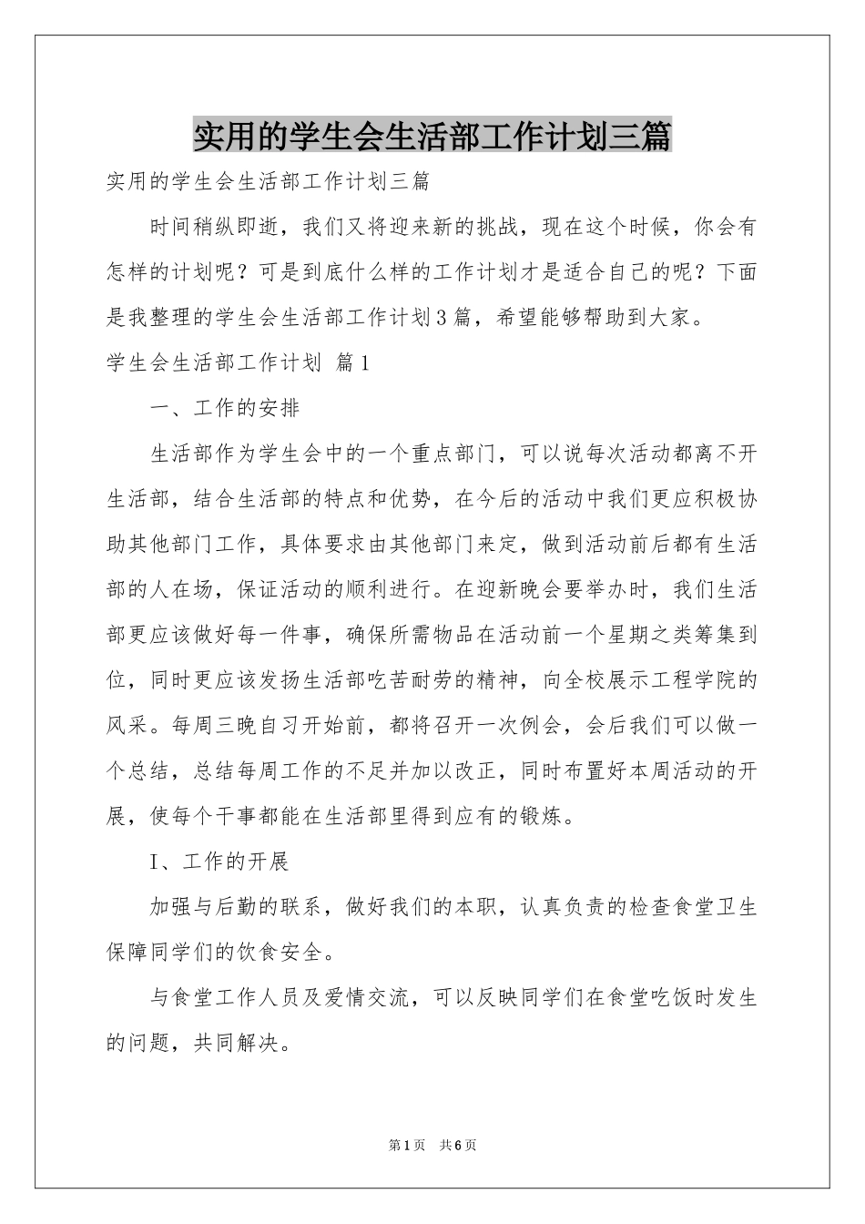 实用的学生会生活部工作参考计划三篇_第1页