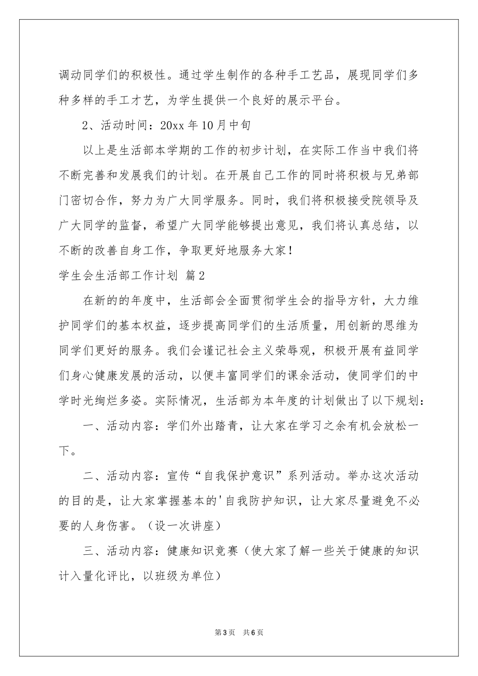 实用的学生会生活部工作参考计划三篇_第3页