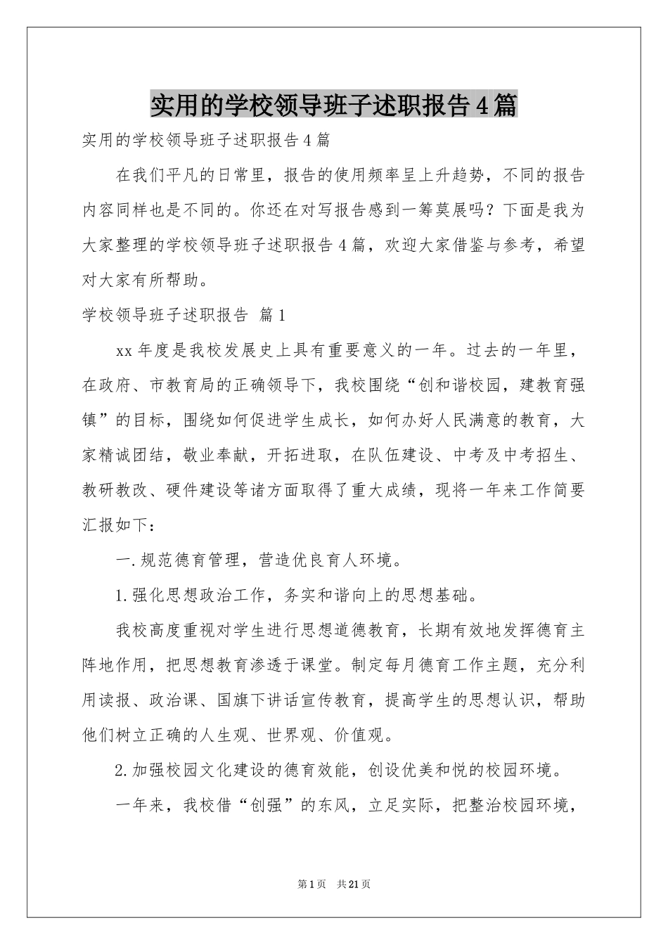 实用的学校领导班子述职报告4篇_第1页
