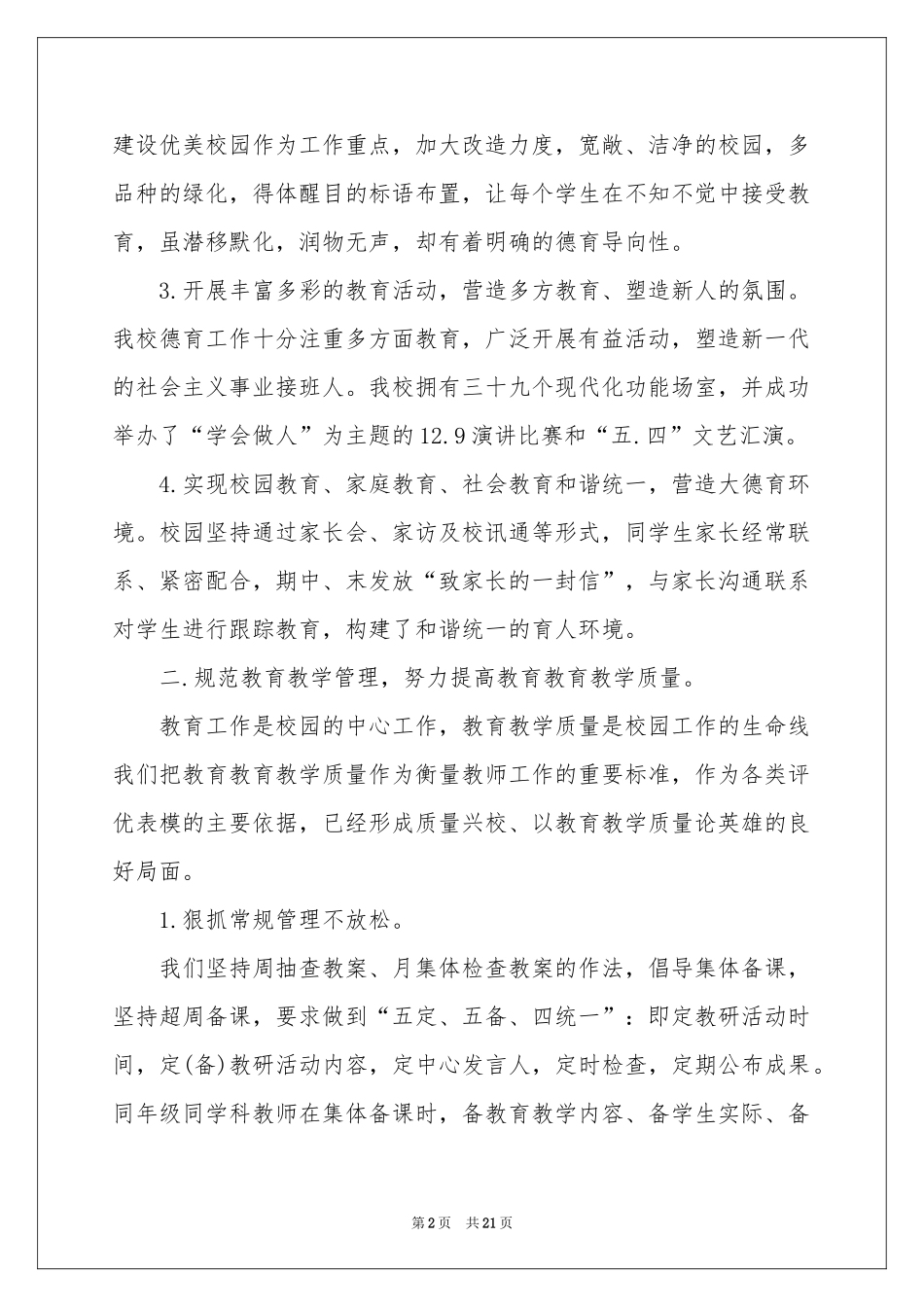 实用的学校领导班子述职报告4篇_第2页