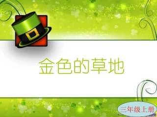 小学三年级上册语文《金色的草地》课件