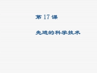 x-17先进的科学技术