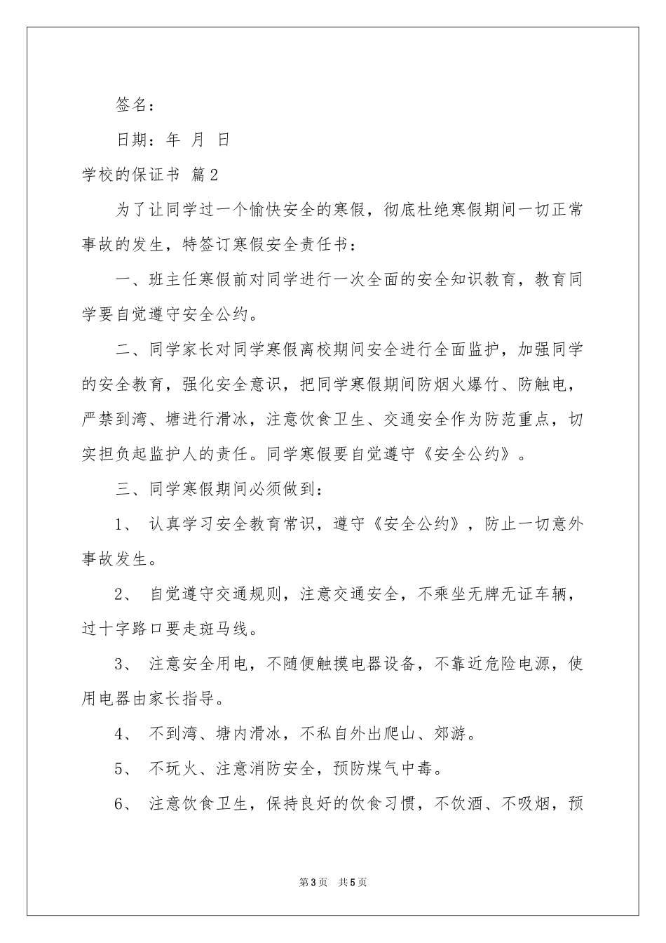 实用的学校的保证书四篇_第3页