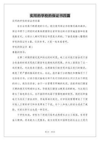 实用的学校的保证书四篇