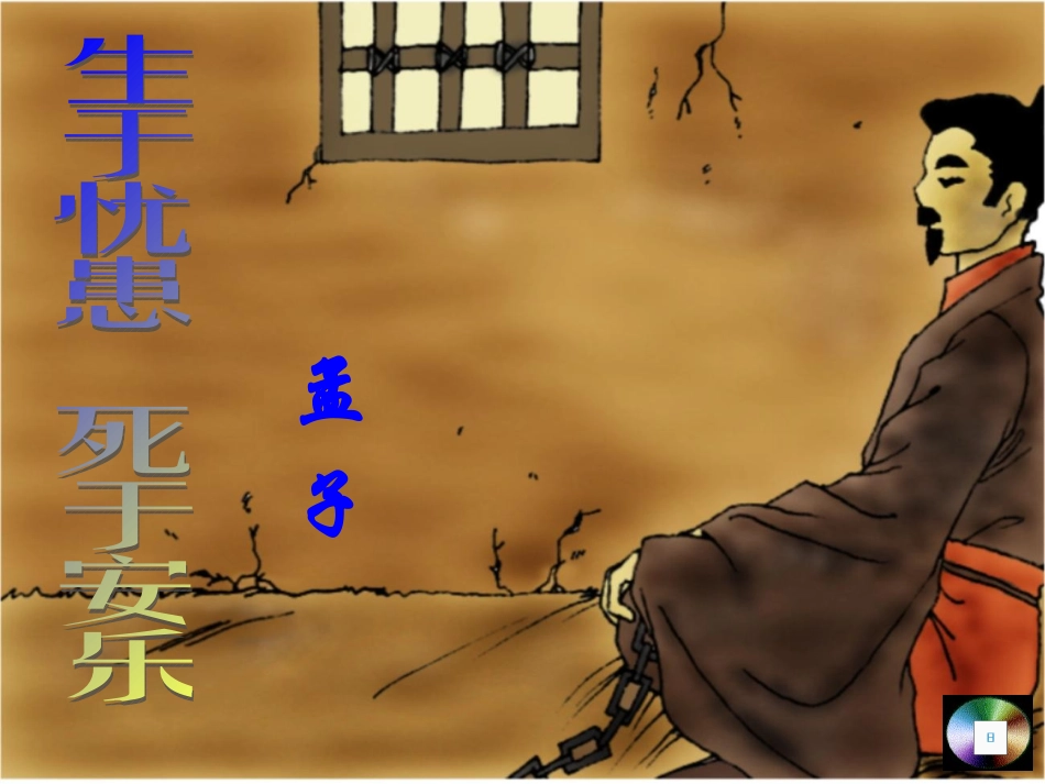 生于忧患，死于安乐上课版_第1页