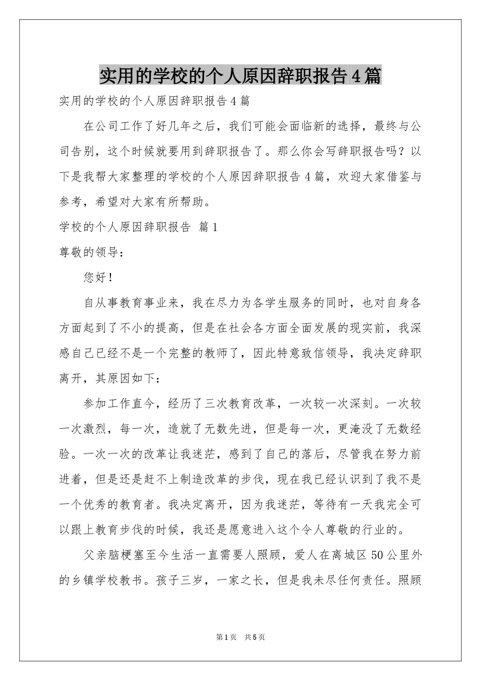 实用的学校的个人原因辞职报告4篇_第1页