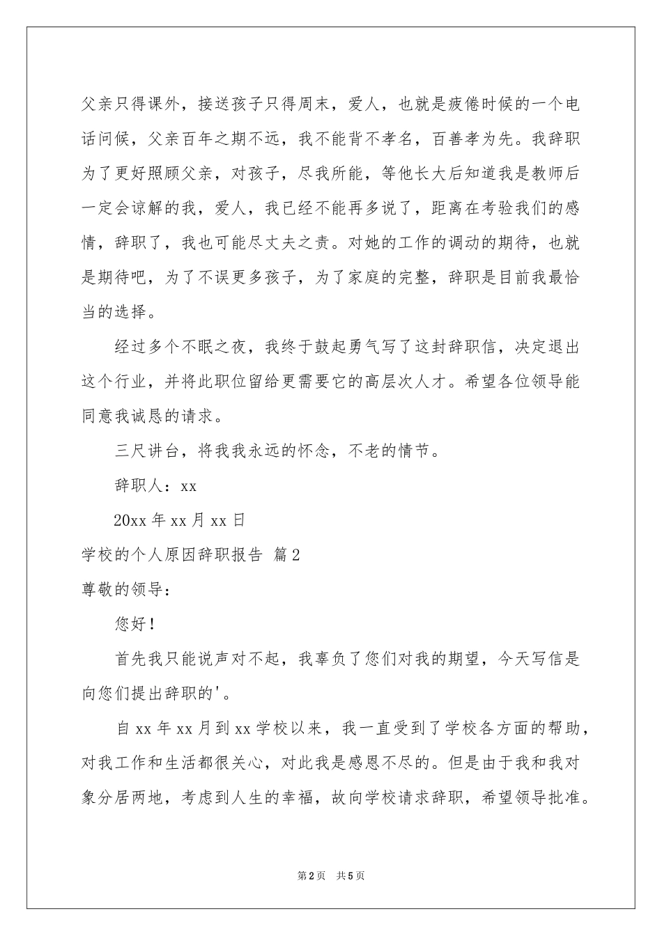 实用的学校的个人原因辞职报告4篇_第2页