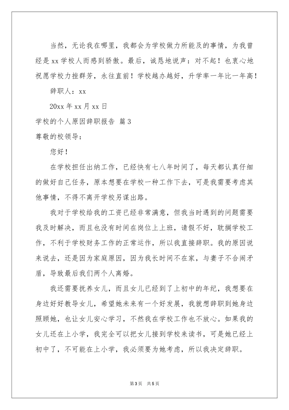 实用的学校的个人原因辞职报告4篇_第3页