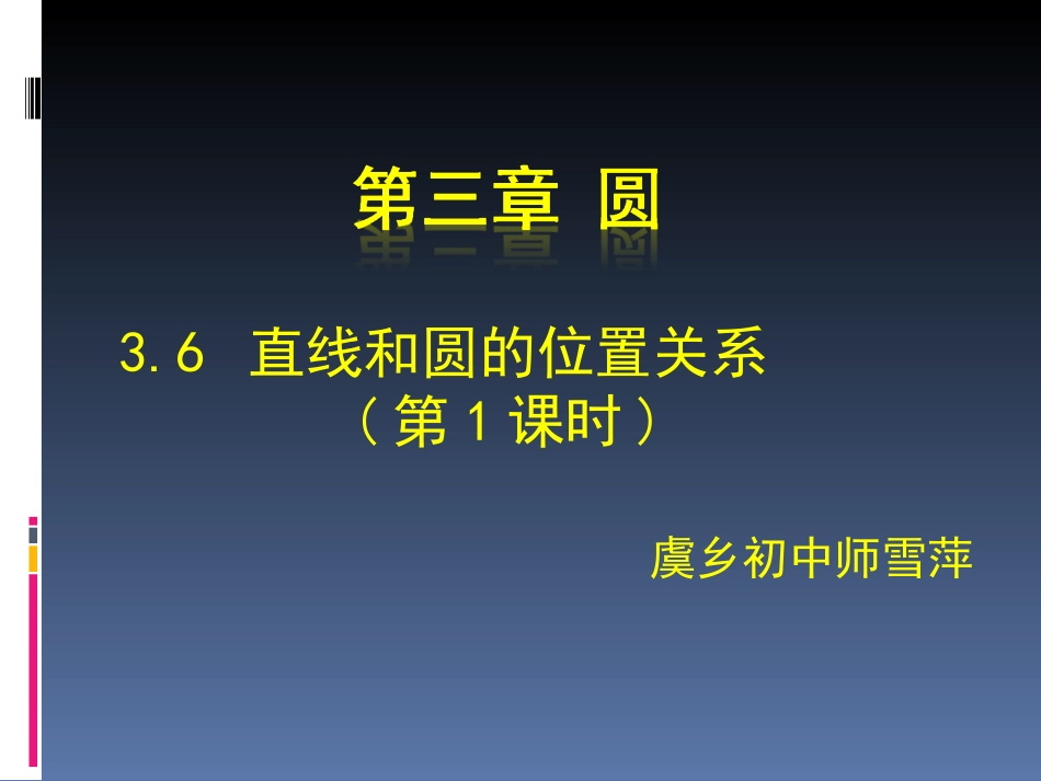 直线和圆的位置关系（第课时）演示文稿_第1页