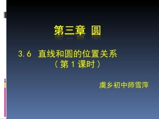 直线和圆的位置关系（第课时）演示文稿