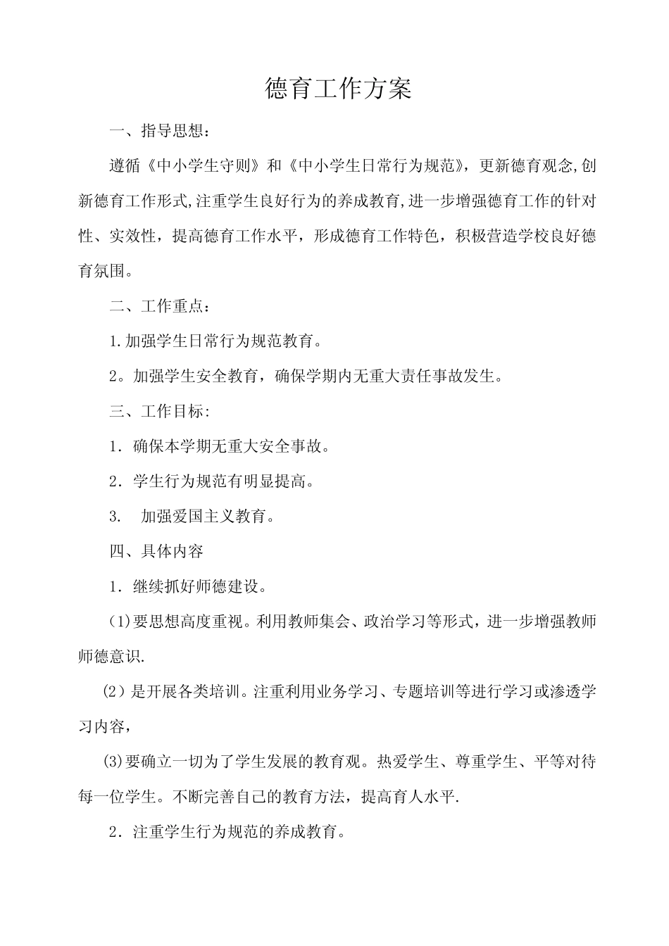 小学德育工作方案_第1页