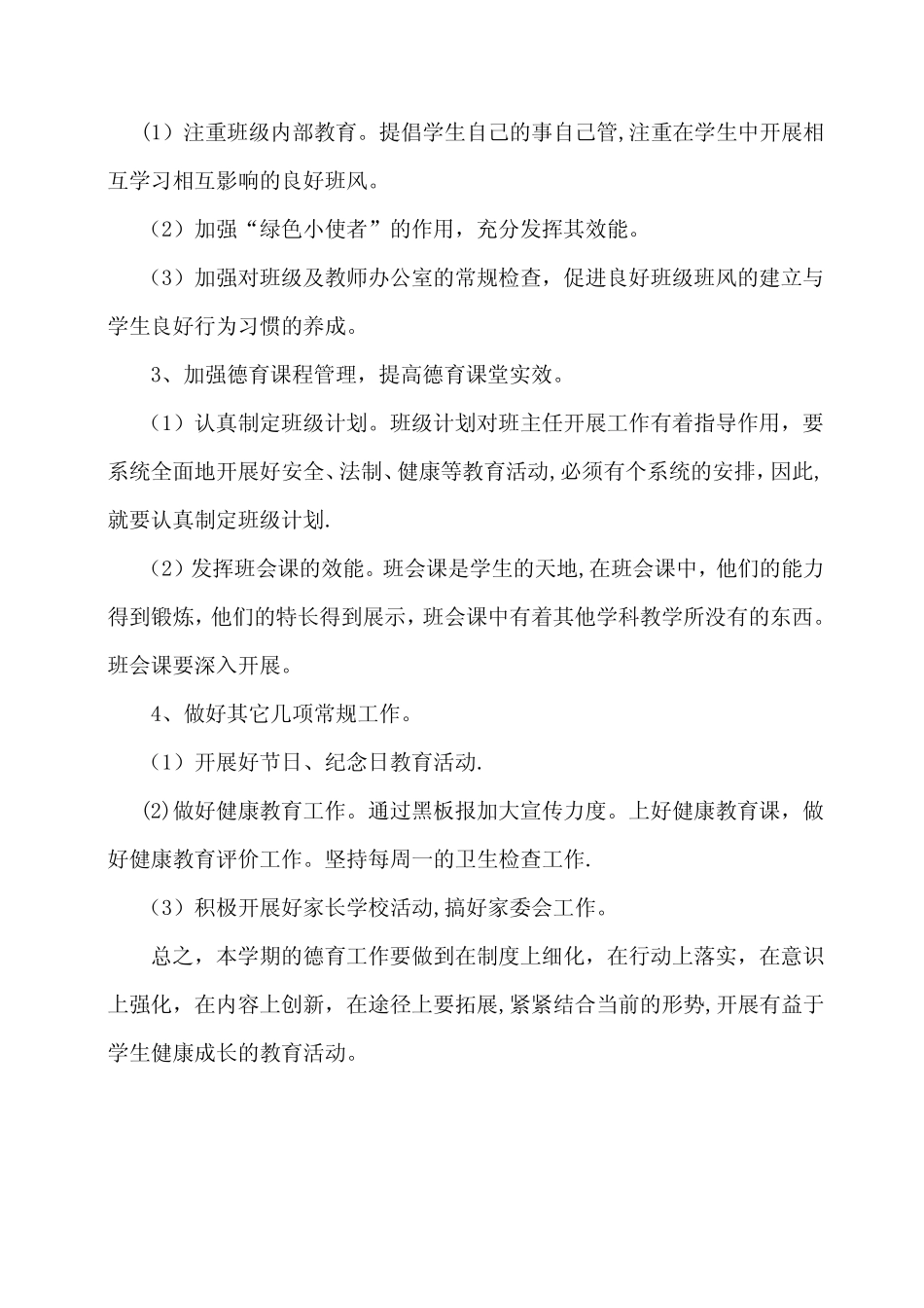 小学德育工作方案_第2页